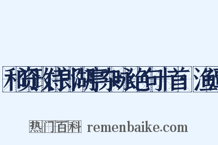 和资政侍郎湖亭杂咏绝句十首·渔潭是什么意思的图片
